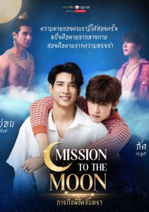 Миссия по покорению луны