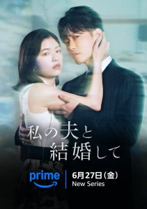 Выходи замуж за моего супруга