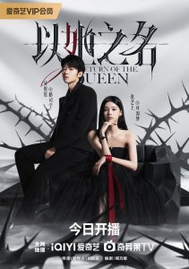 Возвращение королевы